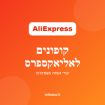 קופונים לאליאקספרס