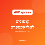 קופונים לאליאקספרס